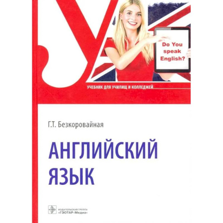 Английский язык, книга Английский язык: Учебник купить по скидке