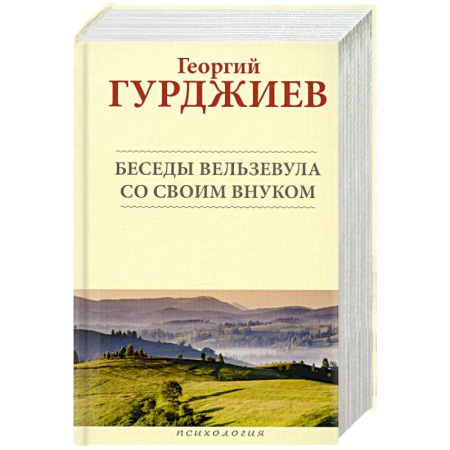 Другие эзотерические учения, книга Беседы Вельзевула со своим внуком купить по скидке