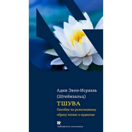 Книги, книга Тшува. Пособие по религиозному образу жизни в иудаизме купить по скидке