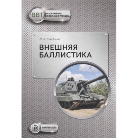 Технические науки. Транспорт, книга Внешняя баллистика купить по скидке