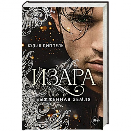 Зарубежное фэнтези, книга Выжженная земля купить по скидке