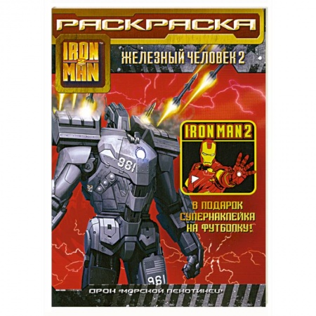 Книги, книга Железный человек 2. Раскраска купить по скидке