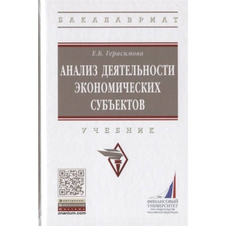 Экономика, книга Анализ деятельности экономических субъектов. Учебник купить по скидке