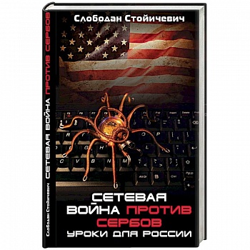 Сетевая война против сербов. Уроки для России
