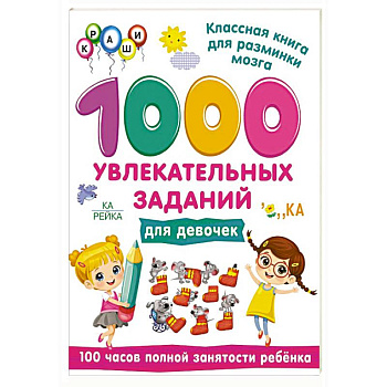 1000 увлекательных заданий для девочек