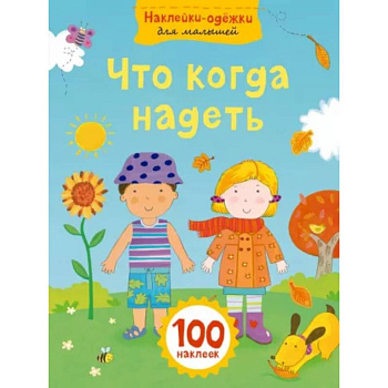 Что когда надеть Что когда надеть