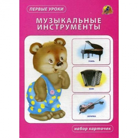 Знакомство с миром, развитие малыша, книга Музыкальные инструменты купить по скидке