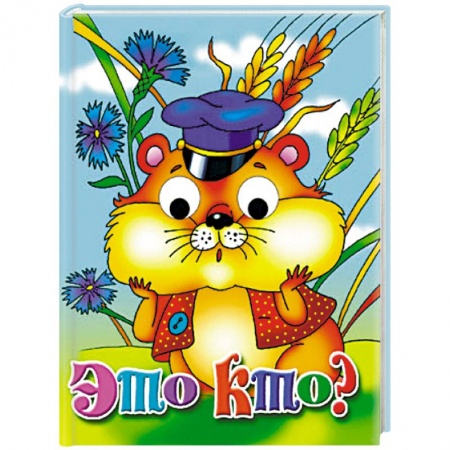 Прочие книжки-игрушки, книга Это кто? Книжка-глазки купить по скидке