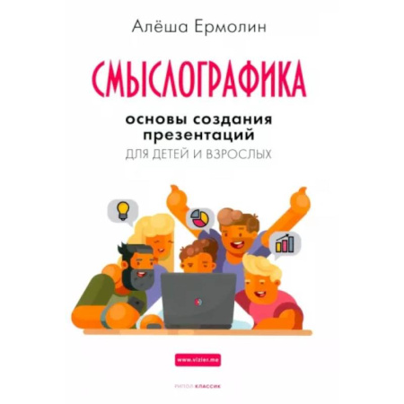 Презентация. Переговоры, книга Смыслографика. Основы создания презентаций для детей и взрослых купить по скидке