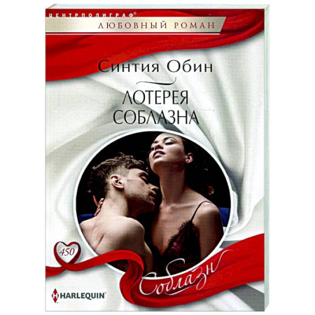 Зарубежный любовный роман, книга Лотерея соблазна купить по скидке