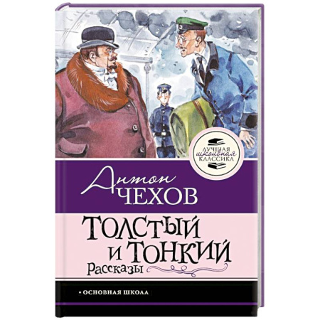 Русская классика для детей, книга Толстый и тонкий. Рассказы купить по скидке