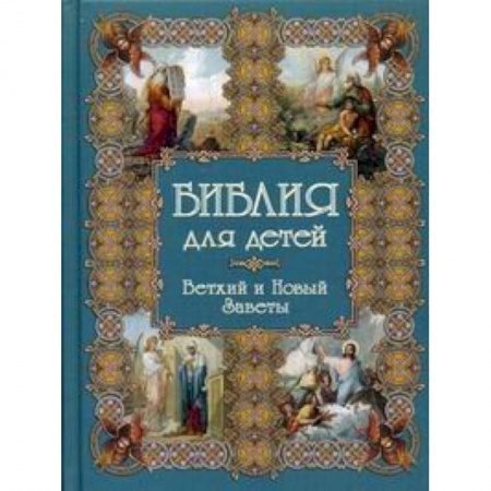 Книги, книга Библия для детей. Ветхий и Новые заветы купить по скидке