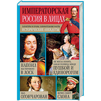 Императорская Россия в лицах. Характеры и нравы, занимательные факты, исторические анекдоты