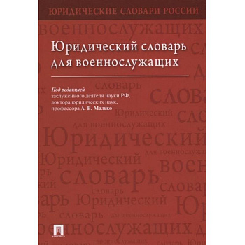 Юридический словарь для военнослужащих Юридический словарь для военнослужащих