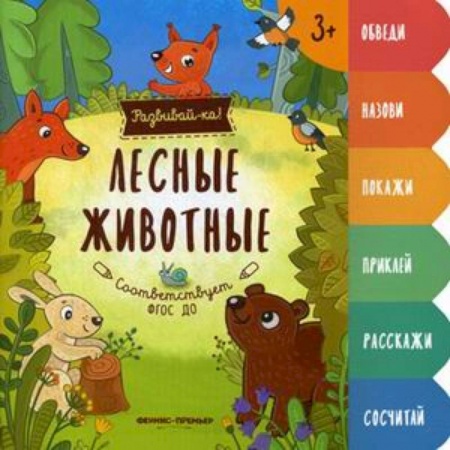 Знакомство с миром, развитие малыша, книга Лесные животные. Книжка-развивайка купить по скидке