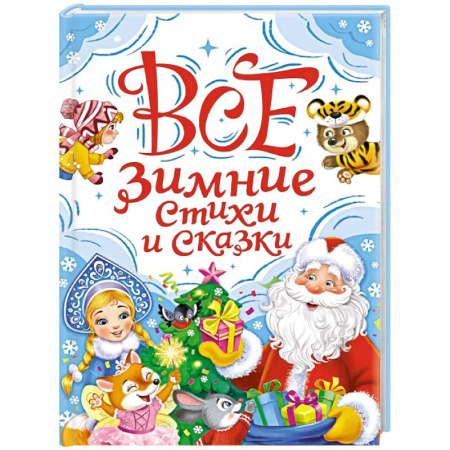 Сказки отечественных писателей, книга Все зимние стихи и сказки купить по скидке