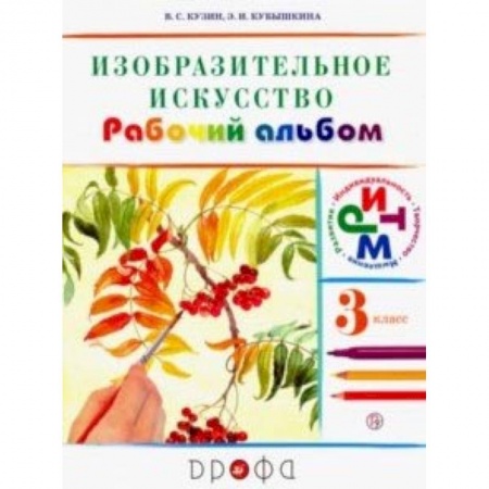 Мировая художественная культура, книга Изобразительное искусство. 3 класс. Рабочий альбом. РИТМ купить по скидке