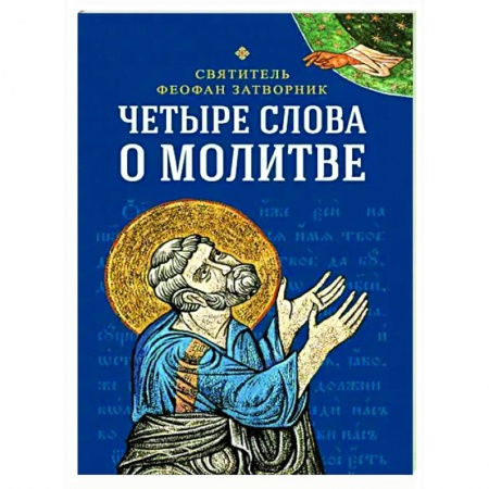 Молитвословы, акафисты, каноны, книга Четыре слова о молитве купить по скидке