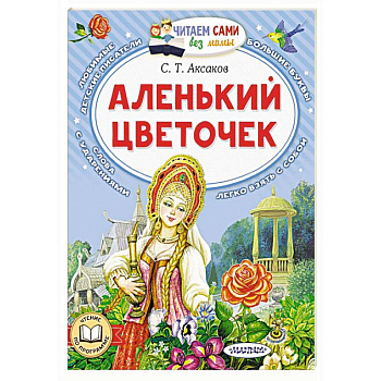 Аленький цветочек Аленький цветочек
