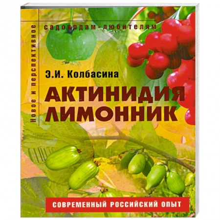 Книги, книга Актинидия, лимонник купить по скидке