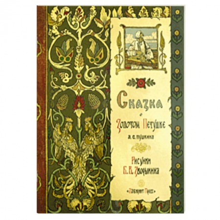 Сказки отечественных писателей, книга Жили-были книжки. Сказка о Золотом Петушке купить по скидке