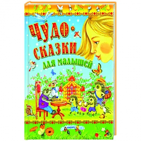 Сказки отечественных писателей, книга Чудо-сказки для малышей купить по скидке