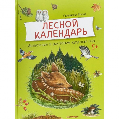 Животный и растительный мир, книга Лесной календарь. Животные и растения круглый год купить по скидке