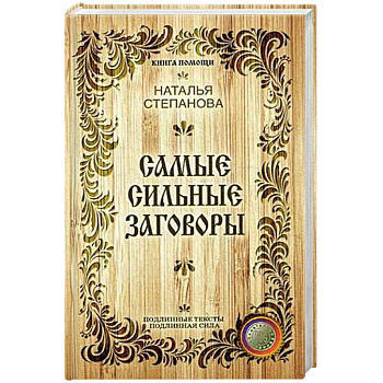 Самые сильные заговоры