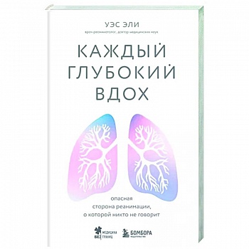 Каждый глубокий вдох. Опасная сторона реанимации, о которой никто не говорит