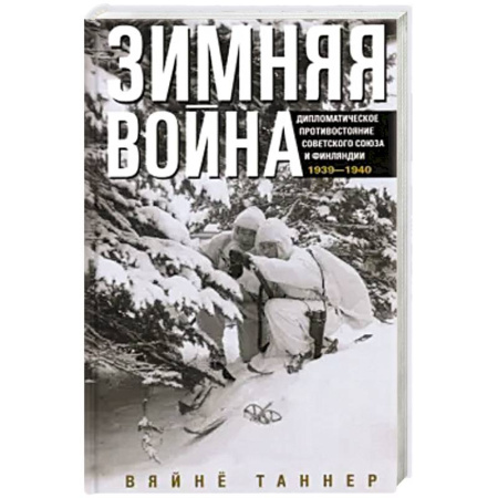 История войн, книга Зимняя война. Дипломатическое противостояние Советского Союза и Финляндии. 1939—1940 купить по скидке