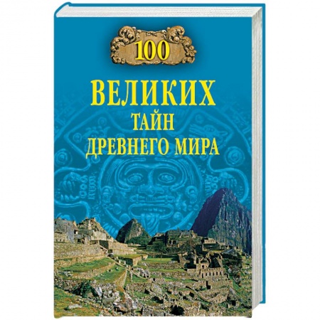 Общие работы по всемирной истории, книга 100 великих тайн Древнего мира купить по скидке