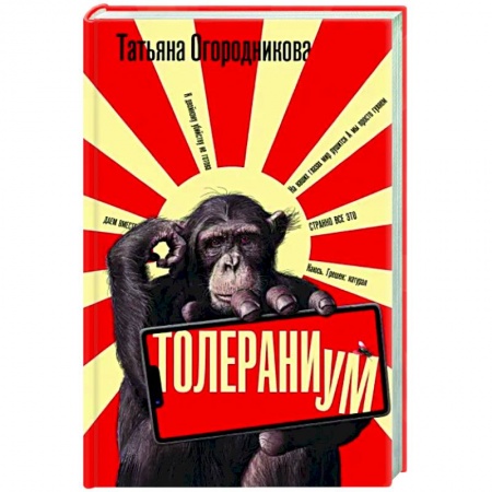 Русская современная проза, книга Толераниум купить по скидке