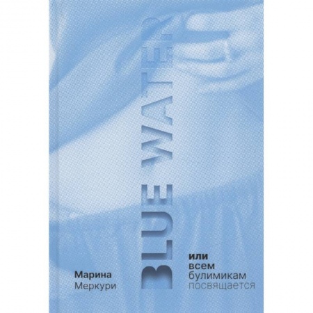 Психология, книга Blue Water или всем булимикам посвящается. купить по скидке