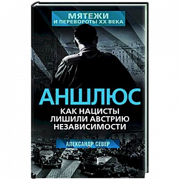 Аншлюс. Как нацисты лишили Австрию независимости