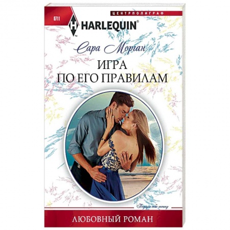 Книги, книга Игра по его правилам купить по скидке