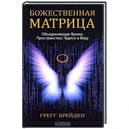 Эзотерика. Оккультизм, книга Божественная матрица, объединяющая Время, Пространство, Чудеса и Веру купить по скидке