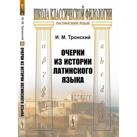 Лексикология. Диалекты, книга Очерки из истории латинского языка купить по скидке
