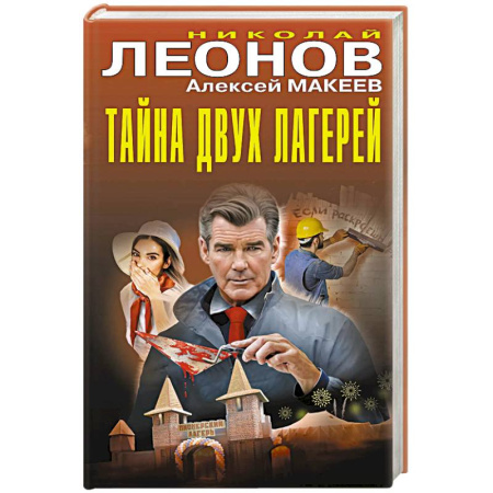 Отечественный мужской детектив, книга Тайна двух лагерей купить по скидке