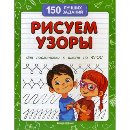 Письмо, мелкая моторика, книга Рисуем узоры купить по скидке