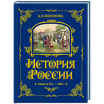 История России. Славяне до IX в. –1304 г. История России. Славяне до IX в. –1304 г.