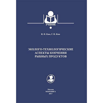 Эколого-технологические аспекты копчения рыбных продуктов. Учебник Эколого-технологические аспекты копчения рыбных продуктов. Учебник