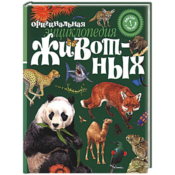 Оригинальная энциклопедия животных