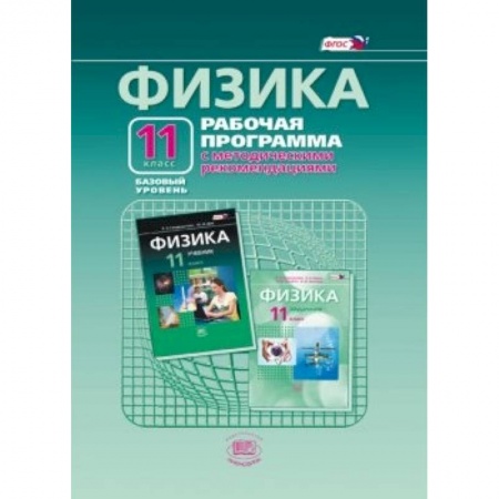 Книги, книга Физика. 11 класс. Рабочая программа. Базовый уровень. ФГОС купить по скидке