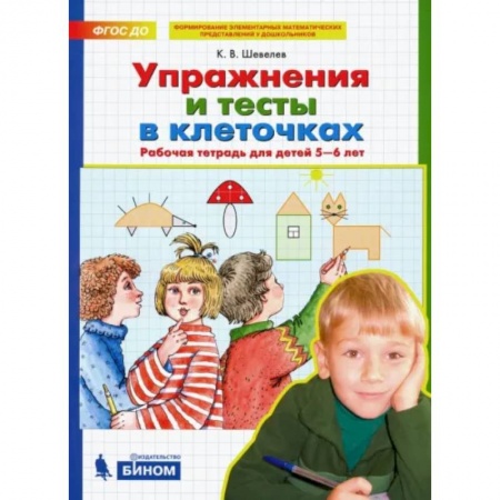 Обучение счету. Математика, книга Упражнения и тесты в клеточках. Рабочая тетрадь для детей 5-6 лет. ФГОС ДО купить по скидке
