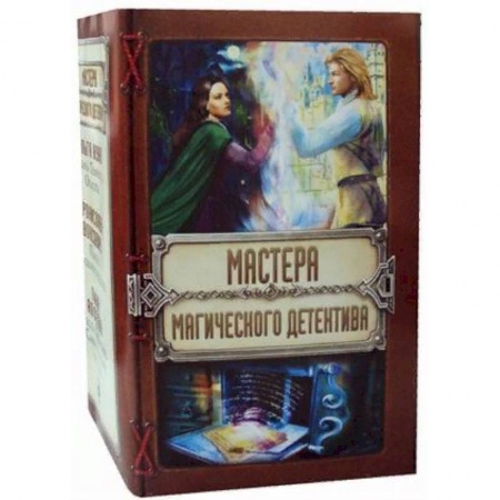 Русское фэнтези, книга Мастера магического детектива. Комплект в 3-х книгах: Тайна Темного Оплота. Плата за одиночество. Тесса Громова: Смертельный ритуал купить по скидке