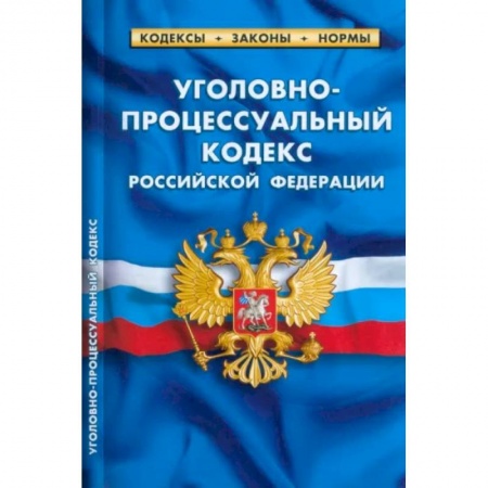 Уголовное и уголовно-процессуальное право, книга Уголовно-процессуальный кодекс Российской Федерации на 01.03.2023 год купить по скидке