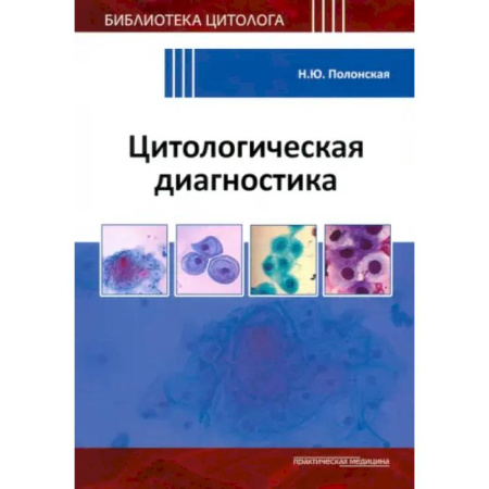 Другие виды специальной медицины, книга Цитологическая диагностика купить по скидке