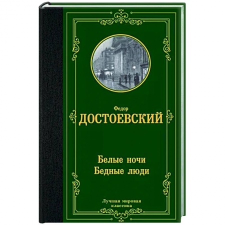 Русская классика, книга Белые ночи. Бедные люди купить по скидке