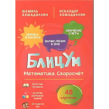БлицУм. Математика. Скоросчет (48 карточек) БлицУм. Математика. Скоросчет (48 карточек)