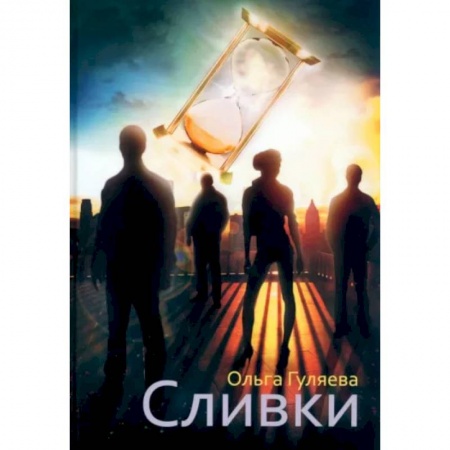 Русская современная проза, книга Сливки купить по скидке